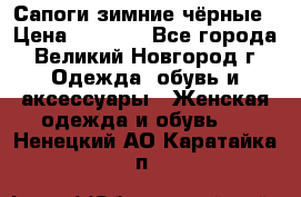 Сапоги зимние чёрные › Цена ­ 3 000 - Все города, Великий Новгород г. Одежда, обувь и аксессуары » Женская одежда и обувь   . Ненецкий АО,Каратайка п.